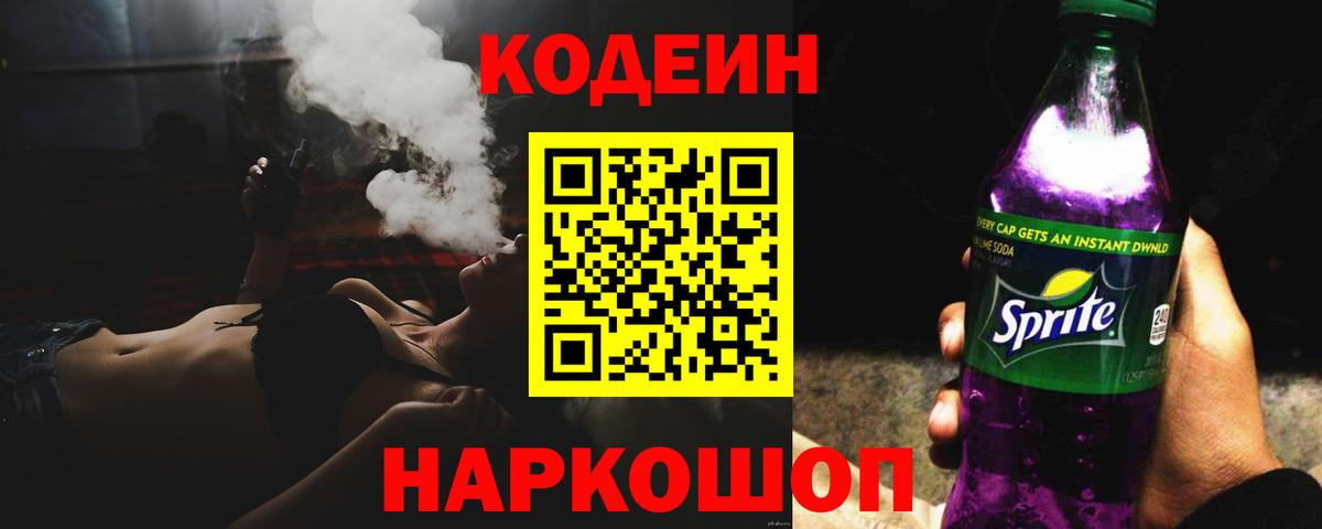 Кодеин Purple Drank Тулун